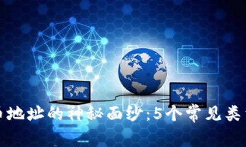 揭开数字货币地址的神秘面纱：5个常见类型与使用指南