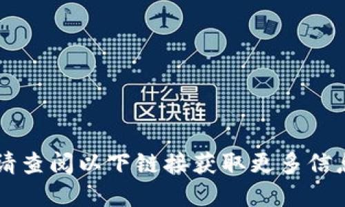 意外发现，请查阅以下链接获取更多信息：点击这里