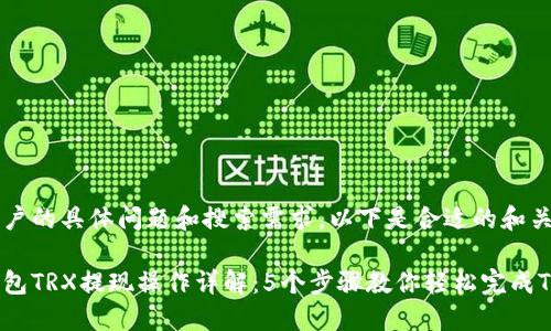 基于用户的具体问题和搜索需求，以下是合适的和关键词。

波点钱包TRX提现操作详解：5个步骤教你轻松完成TRX提币