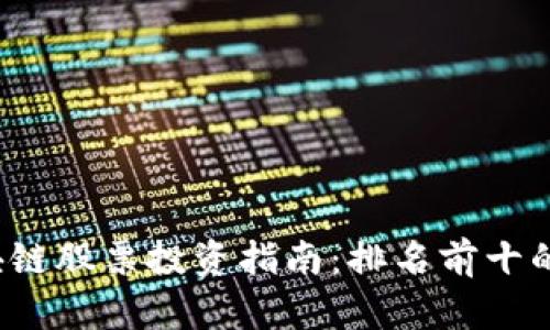 2023年区块链股票投资指南：排名前十的潜力股分析