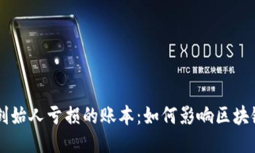 以太坊创始人亏损的账本：如何影响区块链的未来