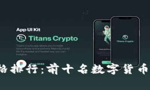 2023年虚拟币价格排行：前十名数字货币的现状与未来分析