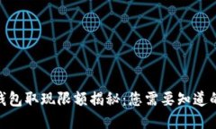 2023年加密钱包取现限额揭