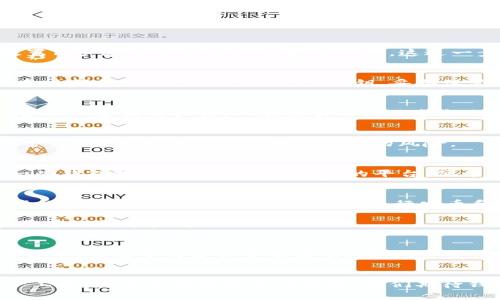 区块链投资入门：2024年必须知道的5个钱包使用技巧
区块链, 钱包, 投资, 加密货币/guanjianci

区块链与钱包：基础知识
区块链技术自诞生以来便受到了广泛关注，尤其是在加密货币的崛起之后，无论是小白用户还是资深投资者，都逐渐意识到这一技术的潜力。不少人对此感到好奇：“区块链到底怎么玩？钱包又是如何使用的？”其实，钱包在区块链中的作用非常重要，它不仅是存储数字资产的工具，更是与其他区块链项目进行互动的桥梁。本文将为您详细解析区块链钱包的使用技巧，帮助您更好地玩转这一数字时代的革新工具。

什么是区块链钱包？
简单来说，区块链钱包是一个用于存储、发送和接收加密货币的数字工具。与传统的银行账户不同，区块链钱包不受中心化金融机构的控制，用户对资产拥有绝对的掌控权。此类钱包通常分为热钱包和冷钱包两种。热钱包指的是常常连接互联网的钱包，方便用户随时进行交易；而冷钱包则是将资产存储在离线环境中的工具，如硬件钱包、纸钱包等，能够更有效地保护用户资产的安全。

如何选择适合自己的钱包类型？
选择钱包时，要考虑自己的使用需求和安全性。有些用户可能需要频繁交易，这时热钱包便是一个不错的选择，便于快捷操作；而有的投资者则会采取“长期持有”的策略，这样就可以考虑使用冷钱包，降低被黑客攻击的风险。在选择具体钱包时，建议查看社区评价、开发团队的背景等，保证所使用的钱包具备良好的信誉和安全性。

区块链钱包的使用技巧

h4技巧一：设置强密码和双重验证/h4
安全问题始终是使用区块链钱包时必须认真对待的。一旦钱包被黑客入侵，资产将面临无法挽回的损失。因此，确保设置一个强密码是基本的安全防护。此外，很多钱包还提供双重验证放置用户在登录时额外的安全保障，这进一步降低了账户被盗的风险。

h4技巧二：定期备份钱包/h4
钱包的数据备份是保障资产安全的重要一环。无论是使用热钱包还是冷钱包，您都应该定期对钱包进行备份，确保在设备丢失或损坏的情况下，依然能够找回您的资产。大部分钱包在创建时都会提供备份助记词或私钥，妥善保管这两者是保护您资产的关键。

h4技巧三：了解交易手续费/h4
在进行加密货币交易时，需要支付一定的手续费，这通常取决于网络繁忙程度和所选择的交易方式。有些钱包会允许用户自定义手续费，这样一来在网络拥堵时，您可以选择更高的手续费以加速交易执行。而在交易不那么繁忙的时候，可以选择较低的手续费以节省成本。

h4技巧四：避免在公共网络中交易/h4
在使用区块链钱包时，尽量避免在公共Wi-Fi环境下进行交易，以免遭受中间人攻击等安全威胁。如果一定要在公共环境下使用，务必确保网络链接是安全的，并考虑使用VPN进行加密保护，这样能有效避免信息被窃取的风险。

h4技巧五：定期检视投资组合/h4
区块链世界瞬息万变，您需要定期检视自己的投资组合，以确保所持有的资产仍具潜力。关注市场动态、开发项目的进展、技术更新和团队变动等，都能帮助您做出更合理的投资决策。而一些钱包提供了整合多个资产的平台，便于用户在一个界面中查看和管理各类数字资产。

实际操作案例分析
以某个热门的区块链钱包为例，假设您已经下载了APP并完成了账户注册，接下来通过以下步骤熟悉如何使用：首先，打开APP并登录，此时您会看到一个主界面，通常会列出当前持有资产的概况。在此界面，可以方便地进行发币和收币操作。选择接收时，您会看到一个QR码和地址，好友只需扫描QR码或输入地址即可转账。

其次，当您需进行交易时，只需选择“发送”选项，输入目标地址和转账金额，确认信息无误后，即可提交。这时系统会提示您手续费，选择合适的手续费类型并确认交易，操作完成后便可在历史记录中查看。

区块链钱包的未来展望
随着区块链技术的进一步发展，钱包的种类和功能也将日益丰富。例如，未来可能会出现更多集成DeFi（去中心化金融）和NFT（非同质化代币）功能的钱包，用户不仅可以存储和交易加密货币，还能参与各种金融活动。同时，安全性和隐私保护将成为未来钱包设计的重要趋势，用户将获得更强的资产保护和更便捷的使用体验。

总结
区块链钱包作为数字货币世界的重要组成部分，深刻影响着每个用户的投资体验。以上分享的五个使用技巧，以及对钱包选择的思考，都是希望能够帮助新手用户更好地理解和应用这一工具。随着区块链技术的发展，我们期待钱包伴随着市场的变化而不断演进，为用户提供更加安全和便捷的服务。