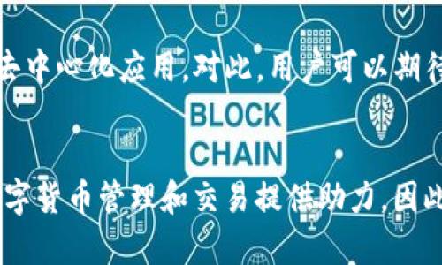    2023年度指南：如何使用tpWallet进行TRX管理和交易  / 

 guanjianci  tpWallet, TRX, 数字货币, 加密钱包  /guanjianci 

引言：数字货币管理的全新选择
近年来，随着数字货币的迅速发展，越来越多的人开始关注如何安全、高效地管理和交易他们的加密资产。在众多数字货币钱包中，tpWallet凭借其用户友好的界面、安全性和多功能性脱颖而出，尤其是在TRX（波场币）的管理和交易方面。本文将深入探讨tpWallet的使用方法、优势以及您在使用过程中可能遇到的各种问题，并提供解决方案。

tpWallet概述
tpWallet是一款专为区块链用户设计的数字钱包，支持多种主流数字货币的存储和交易。它的特点是安全、便捷与高效，尤其适合在TRX生态系统中活动的用户。tpWallet不仅支持简单的TRX发送和接收，还提供多种高级功能，例如智能合约的交互、去中心化交易等。

为什么选择tpWallet进行TRX管理
选择合适的钱包对于数字资产的管理至关重要，tpWallet的设计考虑到了用户各方面的需求。首先，该钱包提供了高水平的安全性，采用了最新的加密技术，确保用户的私钥安全。此外，tpWallet支持多种语言界面，方便全球用户使用。最后，用户可以方便地在钱包内查看实时的TRX价格和市场动态，这无疑提升了用户的交易决策效率。

tpWallet的基本功能
tpWallet提供了一系列基础功能，能够满足用户日常的数字货币管理需求。例如：
ul
    liTRX的存储与管理：用户可以轻松存储、管理和查看他们的TRX余额。/li
    li交易功能：支持TRX的发送和接收，用户只需输入对方的TRX地址和金额即可完成交易。/li
    li实时市场数据：用户能够实时查看TRX的市场价格、交易量等信息，有助于做出明智的交易决策。/li
/ul

如何开始使用tpWallet
使用tpWallet进行TRX管理非常便捷。首先，用户需要从官方网站或应用商店下载并安装tpWallet。在安装之后，用户需创建一个新钱包或导入已有的钱包。创建过程中，系统会生成一组助记词，用户需妥善保管这些助记词以保障资产安全。

安全性：tpWallet的最大优势
安全性是数字货币钱包的核心，tpWallet在这方面投入了大量的资源。它采用了多重加密技术，并支持冷钱包与热钱包的结合使用，进一步增强了安全性。同时，tpWallet定期进行安全审计，确保其系统和应用程序的安全漏洞及时修复。

交易流程详解
在tpWallet上进行TRX交易非常简单。用户只需按照以下步骤操作：
ol
    li打开tpWallet应用，登录你的账户。/li
    li在主界面选择“发送”或“接收”。在发送页面中，输入对方的TRX地址和交易金额。/li
    li确认交易信息无误后，点击“发送”按钮。若需进行确认，系统会要求输入密码或生物识别。/li
    li交易成功后，用户可以在交易历史中查看交易记录。/li
/ol

注意事项与常见问题
在使用tpWallet过程中，用户可能会遇到一些常见问题。例如：
1. **助记词丢失怎么办？** 如果用户丢失了助记词，可能会无法恢复钱包及其资产，因此建议在创建钱包时妥善保存助记词，并备份到安全的位置。
2. **交易未能成功处理。** 这种情况可能是由于网络问题或余额不足。用户应确保在发送交易前网络连接良好，并确认余额充足。
3. **如何更改密码？** 用户可以在设置中找到更改密码的选项，按照提示进行操作即可。

tpWallet的未来发展
随着区块链技术的不断演进，tpWallet也在不断更新和完善自身的功能。未来，它可能会增加更多的数字货币支持，提高交易速度，并推出更多基于TRX的去中心化应用。对此，用户可以期待更多样化和便捷化的服务。

总结与展望
tpWallet无疑是一个值得信赖的TRX管理工具，它将用户的便利性与安全性结合得很好。希望本文能够帮助用户更好地理解和使用tpWallet，为他们的数字货币管理和交易提供助力。因此，无论您是数字货币的老手还是新手，都可以通过tpWallet获得更好的使用体验，享受TRX带来的无限可能。