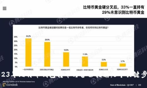 2023年比特币钱包转币与备份指南：5个关键步骤