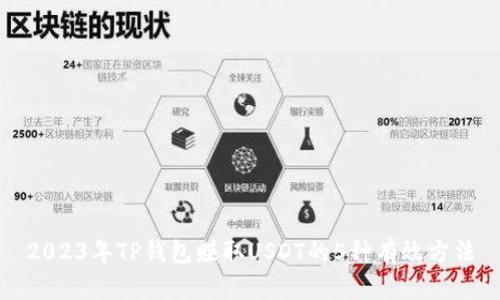2023年TP钱包赚取USDT的5种有效方法