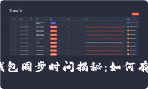 2023年比特币钱包同步时间揭秘：如何有效缩短等待时间