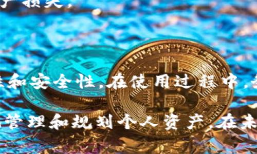 在数字货币交易中，TRX（Tron币）钱包地址是存储和管理TRX资产的关键。TRX钱包地址通常是由一串字母和数字组成的唯一识别符，用户可以通过这个地址进行转账和接收TRX。下面将详细介绍TRX钱包地址的特征、使用方式以及如何获取和管理TRX钱包。

什么是TRX钱包地址
TRX钱包地址是Tron网络中用于接收和发送TRX的标识符。这个地址是由一串特定规则生成的字符串，通常以“T”开头。例如，一个TRX钱包地址可能是“TXYZ1234abcdefg....”。用户需要注意的是，每一个钱包地址都是唯一的，并且与持有的TRX资产一一对应。

TRX钱包的类型
TRX钱包主要分为热钱包和冷钱包两种类型。热钱包是在线钱包，方便用户进行日常交易，随时可以访问；而冷钱包则更为安全，适合长期保存资产，不常连接互联网，降低了黑客攻击的风险。
热钱包一般是基于在线服务的平台，比如交易所的账户或个人网站提供的网路钱包。使用方便，但也面临一定的安全风险。而冷钱包，例如硬件钱包或纸钱包，则为不联网的设备或纸质记录，能提供更高的安全保证。

如何创建TRX钱包地址
创建TRX钱包地址的方法有很多，以下是几种常见的方式：
1. **通过交易所注册**：许多大型交易所（如Binance、Huobi等）提供TRX交易服务，用户注册后可以自动获得一个TRX钱包地址。这个地址一般与用户的账户相关联，交易非常方便。
2. **下载官方钱包**：Tron官方提供了桌面和移动客户端，用户可以下载并安装，创建自己的TRX钱包。在创建过程中系统会自动生成一个地址，并提示用户妥善保存私钥。
3. **使用第三方钱包**：除了官方钱包之外，还有许多第三方钱包支持TRX。用户可以根据个人需求选择适合的应用程序，确保其声誉和安全性。

如何找回TRX钱包地址
如果用户忘记或丢失了TRX钱包地址，恢复的方式主要依赖于用户当初的备份。具体方法如下：
1. **查看交易记录**：如果在交易所购买了TRX，用户可以登陆交易所的账户，通过历史交易记录找回TRX钱包地址。
2. **使用私钥或助记词**：对于基于本地的软件钱包，用户通常会在创建钱包时得到一个助记词或私钥。通过输入助记词或者导入私钥，可以很容易找回钱包地址及其对应的余额。

TRX钱包安全性
安全性一直是数字资产管理中最重要的话题之一。用户在使用TRX钱包时应注意以下几点：
1. **私钥保护**：TRX钱包地址的安全性完全依赖于私钥的保护。私钥泄露将导致资金被盗，因此绝不应将私钥分享给他人或保存在不安全的地方。
2. **使用官方软件**：在选择TRX钱包时，最好使用经过验证和广泛使用的官方客户端或高信誉的第三方钱包，避免下载不明来源的软件。
3. **定期备份**：在钱包创建初期，用户应定期备份钱包文件或将助记词妥善保存。这样即使设备丢失，也能恢复资产。

TRX钱包地址的使用
用户在进行TRX转账时，需要明确操作步骤。每次转账前，首先必须确保转账金额正确，并确认接收方的地址无误。这样能避免由于输入错误而导致的资产损失。
此外，某些交易分析工具可以帮助用户追踪TRX的转账历史，监控当前余额。这些工具对想要了解TRX行情的用户是非常有帮助的。

总结与展望
TRX钱包地址是Tron网络中至关重要的组成部分，它与用户的资产安全和交易便捷紧密相关。无论是选择热钱包还是冷钱包，用户都应综合考虑便利性和安全性。在使用过程中，务必保持警惕，确保私钥和助记词的安全。未来，随着Tron生态系统的不断壮大，TRX钱包的使用将更加普及，相信会有更多便捷的管理工具和服务出现。

数字货币的发展快如闪电，了解TRX钱包及其地址的基本知识是每位投资者的必要功课。这不仅有助于用户在交易中提高安全性，也能帮助他们更好地管理和规划个人资产。在未来的日子里，随着技术的不断进步，TRX钱包的安全性和便捷性会得到更进一步的提高。