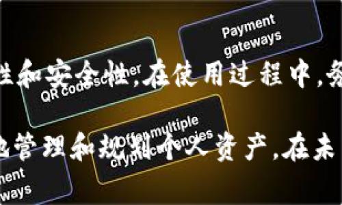 在数字货币交易中，TRX（Tron币）钱包地址是存储和管理TRX资产的关键。TRX钱包地址通常是由一串字母和数字组成的唯一识别符，用户可以通过这个地址进行转账和接收TRX。下面将详细介绍TRX钱包地址的特征、使用方式以及如何获取和管理TRX钱包。

什么是TRX钱包地址
TRX钱包地址是Tron网络中用于接收和发送TRX的标识符。这个地址是由一串特定规则生成的字符串，通常以“T”开头。例如，一个TRX钱包地址可能是“TXYZ1234abcdefg....”。用户需要注意的是，每一个钱包地址都是唯一的，并且与持有的TRX资产一一对应。

TRX钱包的类型
TRX钱包主要分为热钱包和冷钱包两种类型。热钱包是在线钱包，方便用户进行日常交易，随时可以访问；而冷钱包则更为安全，适合长期保存资产，不常连接互联网，降低了黑客攻击的风险。
热钱包一般是基于在线服务的平台，比如交易所的账户或个人网站提供的网路钱包。使用方便，但也面临一定的安全风险。而冷钱包，例如硬件钱包或纸钱包，则为不联网的设备或纸质记录，能提供更高的安全保证。

如何创建TRX钱包地址
创建TRX钱包地址的方法有很多，以下是几种常见的方式：
1. **通过交易所注册**：许多大型交易所（如Binance、Huobi等）提供TRX交易服务，用户注册后可以自动获得一个TRX钱包地址。这个地址一般与用户的账户相关联，交易非常方便。
2. **下载官方钱包**：Tron官方提供了桌面和移动客户端，用户可以下载并安装，创建自己的TRX钱包。在创建过程中系统会自动生成一个地址，并提示用户妥善保存私钥。
3. **使用第三方钱包**：除了官方钱包之外，还有许多第三方钱包支持TRX。用户可以根据个人需求选择适合的应用程序，确保其声誉和安全性。

如何找回TRX钱包地址
如果用户忘记或丢失了TRX钱包地址，恢复的方式主要依赖于用户当初的备份。具体方法如下：
1. **查看交易记录**：如果在交易所购买了TRX，用户可以登陆交易所的账户，通过历史交易记录找回TRX钱包地址。
2. **使用私钥或助记词**：对于基于本地的软件钱包，用户通常会在创建钱包时得到一个助记词或私钥。通过输入助记词或者导入私钥，可以很容易找回钱包地址及其对应的余额。

TRX钱包安全性
安全性一直是数字资产管理中最重要的话题之一。用户在使用TRX钱包时应注意以下几点：
1. **私钥保护**：TRX钱包地址的安全性完全依赖于私钥的保护。私钥泄露将导致资金被盗，因此绝不应将私钥分享给他人或保存在不安全的地方。
2. **使用官方软件**：在选择TRX钱包时，最好使用经过验证和广泛使用的官方客户端或高信誉的第三方钱包，避免下载不明来源的软件。
3. **定期备份**：在钱包创建初期，用户应定期备份钱包文件或将助记词妥善保存。这样即使设备丢失，也能恢复资产。

TRX钱包地址的使用
用户在进行TRX转账时，需要明确操作步骤。每次转账前，首先必须确保转账金额正确，并确认接收方的地址无误。这样能避免由于输入错误而导致的资产损失。
此外，某些交易分析工具可以帮助用户追踪TRX的转账历史，监控当前余额。这些工具对想要了解TRX行情的用户是非常有帮助的。

总结与展望
TRX钱包地址是Tron网络中至关重要的组成部分，它与用户的资产安全和交易便捷紧密相关。无论是选择热钱包还是冷钱包，用户都应综合考虑便利性和安全性。在使用过程中，务必保持警惕，确保私钥和助记词的安全。未来，随着Tron生态系统的不断壮大，TRX钱包的使用将更加普及，相信会有更多便捷的管理工具和服务出现。

数字货币的发展快如闪电，了解TRX钱包及其地址的基本知识是每位投资者的必要功课。这不仅有助于用户在交易中提高安全性，也能帮助他们更好地管理和规划个人资产。在未来的日子里，随着技术的不断进步，TRX钱包的安全性和便捷性会得到更进一步的提高。