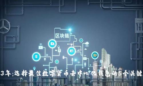 2023年：选择最佳数字货币去中心化钱包的5个关键要素