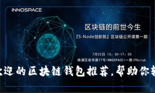2023年10个最受欢迎的区块链钱包推荐，帮助你轻松找到合适的选项