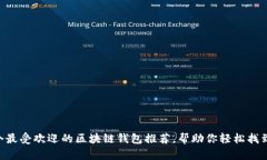 2023年10个最受欢迎的区块