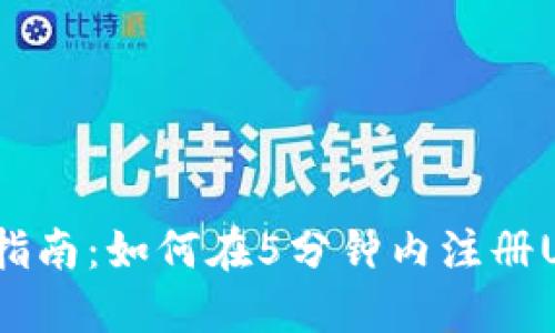 2023年全面指南：如何在5分钟内注册USDT钱包地址
