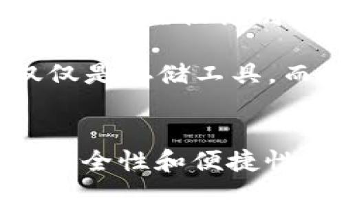 区块链钱包平台的全景：2023年十大推荐钱包及其特点分析

区块链钱包, 数字货币钱包, 冷热钱包, 钱包安全性/guanjianci

引言
在过去的几年中，区块链技术迅速崛起，推动了数字货币的普及。伴随着虚拟货币的增长，区块链钱包作为存储和管理数字资产的工具，变得尤为重要。用户面临的选择也越来越多样化，从冷热钱包到硬件和软件钱包，各种钱包各有优势与劣势。在这种情况下，了解市场上的主要钱包平台将有助于用户做出合理的选择。

区块链钱包的类型
区块链钱包大体可以分为两类：热钱包和冷钱包。热钱包是指在线或使用移动设备实时连接互联网的钱包，适合频繁交易。例如，交易所提供的在线钱包以及移动应用钱包。冷钱包则是离线存储数字货币的方式，主要有硬件钱包和纸钱包，适合长期持有。例如，知名的硬件钱包如Ledger和Trezor。

推荐十大区块链钱包平台

h41. Coinbase Wallet/h4
作为全球知名的数字货币交易平台，Coinbase不仅提供交易所服务，同时也推出了自己的钱包。Coinbase Wallet支持多种主流数字货币，并具备用户友好的界面，非常适合初学者。用户可以通过链接其Coinbase账户，轻松访问资产。

h42. Ledger Nano S/h4
Ledger Nano S是市场上最受欢迎的硬件钱包之一，具有极高的安全性。它支持多种加密货币，并通过USB接口与电脑连接。其安全芯片能够保护用户的私钥，是长期持有数字资产的理想选择。

h43. MetaMask/h4
MetaMask是以太坊生态系统中非常受欢迎的浏览器扩展钱包，支持以太坊及其所有ERC-20代币。用户可以利用MetaMask轻松接入去中心化应用（dApp），在区块链上进行交易。其用户界面友好，适合开发者和普通用户。

h44. Trust Wallet/h4
作为Binance官方钱包，Trust Wallet是一款移动钱包，支持多种区块链资产。该钱包可直接在应用内进行加密交易，还提供去中心化交易所（DEX）功能。用户可以非常方便地进行兑换和管理数字资产。

h45. Trezor/h4
Trezor是另一款流行的硬件钱包，因其开源软件非常受技术用户的欢迎。它提供了基于PIN的安全验证，支持大多数主流数字货币。通过连接电脑或移动设备，用户可以安全地进行交易。

h46. Exodus Wallet/h4
Exodus是一款桌面和移动两用的钱包，其最大的特色就是直观的用户界面和内置的交换功能。用户可以在钱包内直接进行资产交换，支持多种数字货币，适合希望兼顾交易与存储的用户。

h47. Atomic Wallet/h4
Atomic Wallet是一款去中心化的多平台钱包，支持多达500种数字资产。它的特点是数据存储在本地，确保用户的私钥安全。用户能够通过内置的去中心化交易功能直接交易加密货币。

h48. Zengo/h4
Zengo是一款以安全性为核心的手机钱包，采用多重密码保护和生物识别技术，确保用户账户的安全性。它还提供用户友好的界面，适合不熟悉技术的用户。同时Zengo支持多种主流数字资产。

h49. Guarda Wallet/h4
Guarda Wallet支持多种区块链资产，提供桌面、移动和Web版等多种访问方式。它也具有内置的去中心化交易功能，让用户可以在钱包内部轻松调换资产。对隐私保护也有较高重视，用户的信息和资产得到充分保护。

h410. MyEtherWallet/h4
MyEtherWallet专注于以太坊及ERC-20代币，允许用户通过一个简单的界面管理以太坊资产。虽然它是一个网页版的钱包，但它支持冷钱包模式，让用户能够更加安全地存储私钥。

选择区块链钱包时的考虑因素
选择合适的钱包不仅关系到用户的交易体验，更涉及到资产的安全。以下是几个主要考虑因素：

ul
    li安全性：钱包的安全性是首要考虑因素，包括私钥的存储方式和二次验证机制。/li
    li用户友好性：特别是初学者，一个界面简单且易于使用的钱包会大大降低学习成本。/li
    li支持的币种：用户需要明确钱包支持哪些数字货币，确保自己所持资产能够被管理。/li
    li操作费用：每个钱包的交易费用可能有所不同，用于频繁交易的用户需特别关注这方面。/li
/ul

未来区块链钱包的发展趋势
随着区块链技术的不断发展，钱包的未来可能会向更多的功能和更高的安全性发展。去中心化钱包（DeFi Wallet）的兴起让用户权益得到更好的保护；同时，生物识别技术和多重身份验证的引入可能会进一步提高钱包的安全性能。

此外，随着NFT市场的发展，钱包将逐渐具备支持数字资产的能力，这将增加钱包的多样性，为用户提供更好的资产管理方案。未来的区块链钱包将不仅仅是存储工具，而是数字经济中不可或缺的资产管理工具。

结论
选择合适的区块链钱包是每位投资者的重要一步。用户需要根据自身的需求和使用习惯，综合考虑不同钱包的特点和功能。无论选择哪种类型的钱包，安全性和便捷性始终是最重要的考量。希望通过这篇文章，您能对当前市场上的区块链钱包有更加清晰的了解，从而做出明智的选择。