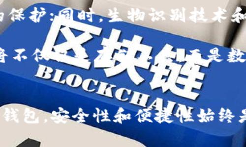 区块链钱包平台的全景：2023年十大推荐钱包及其特点分析

区块链钱包, 数字货币钱包, 冷热钱包, 钱包安全性/guanjianci

引言
在过去的几年中，区块链技术迅速崛起，推动了数字货币的普及。伴随着虚拟货币的增长，区块链钱包作为存储和管理数字资产的工具，变得尤为重要。用户面临的选择也越来越多样化，从冷热钱包到硬件和软件钱包，各种钱包各有优势与劣势。在这种情况下，了解市场上的主要钱包平台将有助于用户做出合理的选择。

区块链钱包的类型
区块链钱包大体可以分为两类：热钱包和冷钱包。热钱包是指在线或使用移动设备实时连接互联网的钱包，适合频繁交易。例如，交易所提供的在线钱包以及移动应用钱包。冷钱包则是离线存储数字货币的方式，主要有硬件钱包和纸钱包，适合长期持有。例如，知名的硬件钱包如Ledger和Trezor。

推荐十大区块链钱包平台

h41. Coinbase Wallet/h4
作为全球知名的数字货币交易平台，Coinbase不仅提供交易所服务，同时也推出了自己的钱包。Coinbase Wallet支持多种主流数字货币，并具备用户友好的界面，非常适合初学者。用户可以通过链接其Coinbase账户，轻松访问资产。

h42. Ledger Nano S/h4
Ledger Nano S是市场上最受欢迎的硬件钱包之一，具有极高的安全性。它支持多种加密货币，并通过USB接口与电脑连接。其安全芯片能够保护用户的私钥，是长期持有数字资产的理想选择。

h43. MetaMask/h4
MetaMask是以太坊生态系统中非常受欢迎的浏览器扩展钱包，支持以太坊及其所有ERC-20代币。用户可以利用MetaMask轻松接入去中心化应用（dApp），在区块链上进行交易。其用户界面友好，适合开发者和普通用户。

h44. Trust Wallet/h4
作为Binance官方钱包，Trust Wallet是一款移动钱包，支持多种区块链资产。该钱包可直接在应用内进行加密交易，还提供去中心化交易所（DEX）功能。用户可以非常方便地进行兑换和管理数字资产。

h45. Trezor/h4
Trezor是另一款流行的硬件钱包，因其开源软件非常受技术用户的欢迎。它提供了基于PIN的安全验证，支持大多数主流数字货币。通过连接电脑或移动设备，用户可以安全地进行交易。

h46. Exodus Wallet/h4
Exodus是一款桌面和移动两用的钱包，其最大的特色就是直观的用户界面和内置的交换功能。用户可以在钱包内直接进行资产交换，支持多种数字货币，适合希望兼顾交易与存储的用户。

h47. Atomic Wallet/h4
Atomic Wallet是一款去中心化的多平台钱包，支持多达500种数字资产。它的特点是数据存储在本地，确保用户的私钥安全。用户能够通过内置的去中心化交易功能直接交易加密货币。

h48. Zengo/h4
Zengo是一款以安全性为核心的手机钱包，采用多重密码保护和生物识别技术，确保用户账户的安全性。它还提供用户友好的界面，适合不熟悉技术的用户。同时Zengo支持多种主流数字资产。

h49. Guarda Wallet/h4
Guarda Wallet支持多种区块链资产，提供桌面、移动和Web版等多种访问方式。它也具有内置的去中心化交易功能，让用户可以在钱包内部轻松调换资产。对隐私保护也有较高重视，用户的信息和资产得到充分保护。

h410. MyEtherWallet/h4
MyEtherWallet专注于以太坊及ERC-20代币，允许用户通过一个简单的界面管理以太坊资产。虽然它是一个网页版的钱包，但它支持冷钱包模式，让用户能够更加安全地存储私钥。

选择区块链钱包时的考虑因素
选择合适的钱包不仅关系到用户的交易体验，更涉及到资产的安全。以下是几个主要考虑因素：

ul
    li安全性：钱包的安全性是首要考虑因素，包括私钥的存储方式和二次验证机制。/li
    li用户友好性：特别是初学者，一个界面简单且易于使用的钱包会大大降低学习成本。/li
    li支持的币种：用户需要明确钱包支持哪些数字货币，确保自己所持资产能够被管理。/li
    li操作费用：每个钱包的交易费用可能有所不同，用于频繁交易的用户需特别关注这方面。/li
/ul

未来区块链钱包的发展趋势
随着区块链技术的不断发展，钱包的未来可能会向更多的功能和更高的安全性发展。去中心化钱包（DeFi Wallet）的兴起让用户权益得到更好的保护；同时，生物识别技术和多重身份验证的引入可能会进一步提高钱包的安全性能。

此外，随着NFT市场的发展，钱包将逐渐具备支持数字资产的能力，这将增加钱包的多样性，为用户提供更好的资产管理方案。未来的区块链钱包将不仅仅是存储工具，而是数字经济中不可或缺的资产管理工具。

结论
选择合适的区块链钱包是每位投资者的重要一步。用户需要根据自身的需求和使用习惯，综合考虑不同钱包的特点和功能。无论选择哪种类型的钱包，安全性和便捷性始终是最重要的考量。希望通过这篇文章，您能对当前市场上的区块链钱包有更加清晰的了解，从而做出明智的选择。