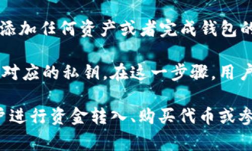 区块链钱包的初始状态通常为“未设置”或“空状态”，这意味着用户在创建新的钱包时，尚未添加任何资产或者完成钱包的配置。具体来说，这种状态下钱包没有存储任何私钥、地址或交易记录。

在区块链生态中，当用户首次下载或创建一个钱包时，系统会生成一个新的钱包地址和一组对应的私钥。在这一步骤，用户可能会收到提示，要求他们备份这些私钥，因为一旦丢失，用户将无法恢复其钱包及其资产。

因此，区块链钱包的初始状态是一个重要的概念，关系到用户的资产安全和数据管理。在用户进行资金转入、购买代币或参与区块链活动之前，钱包本身是处于这种未配置的状态。