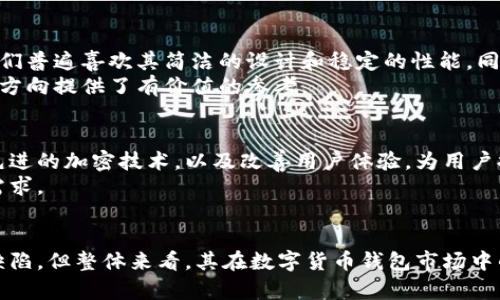   比特派钱包测评：2023年最可靠的加密货币钱包之一！ / 

 guanjianci 比特派钱包, 加密货币钱包, 安全性, 用户体验 /guanjianci 

引言
在数字货币日益普及的今天，选择一款安全可靠的钱包至关重要。比特派钱包（Bitpie Wallet）因其用户友好的界面和多样化的数字资产支持而受到关注。本文将深入探讨比特派钱包的各个方面，帮助用户全面了解其在2023年的表现和安全性。

比特派钱包的基本介绍
比特派钱包是一款面向全球用户的数字货币钱包，它支持多种主流加密货币的存储、管理与交易。作为一个移动优先的钱包，用户可以在智能手机上轻松访问，方便随时随地进行资金交易和管理。比特派的钱包不仅支持比特币（BTC）和以太坊（ETH），还涵盖了众多其他币种，适合不同需求的用户。

安全性分析
安全性无疑是衡量加密货币钱包优劣的重要指标。比特派钱包在这一点上采取了多重措施。首先，它采用了多重签名技术，有效降低了私钥被盗的风险。其次，用户的资产数据保存在本地设备，不会上传至云端，最大化保护用户的隐私与安全。
此外，比特派钱包还提供了交易密码和生物识别认证等功能，为用户的资产添加了一层保护。即使在公共Wi-Fi环境下使用，用户的安全性也不会受到太大影响。不过，用户自身的安全意识同样重要，比如设置强密码和定期更新口令。

用户体验与功能
比特派钱包的用户界面设计简单易用，适合各种类型的用户。即使是新手用户，在使用过程中也不会感到困惑。钱包的主页面展示了用户各类资产的总览，用户可以轻松查看余额和进行转账。
不仅如此，比特派钱包还支持资产的快速兑换，用户可通过内置的兑换功能轻松实现不同数字资产之间的转换。此外，钱包内置的行情资讯让用户可以随时掌握市场动态，做出更为明智的投资决策。

优势与劣势
尽管比特派钱包具有多项优势，如安全性高、支持多币种以及用户友好的界面。但它也并非完美，部分用户反映在交易高峰期，转账确认的速度可能较慢。这一点对于需要快速交易的用户可能会造成不便。
另一个需要注意的方面是，由于比特派钱包属于轻量级钱包，用户需要自己保管种子词。这意味着，用户在丢失或误删除这些信息后，将很难找回资产，因此对用户的自身管理能力提出了较高的要求。

关于用户反馈与社区支持
比特派钱包在加密货币社区中享有一定的声誉。许多用户在社交媒体平台上分享了他们的使用经验，整体反馈趋向积极。用户们普遍喜欢其简洁的设计和稳定的性能。同时，社区支持的活跃度也是一个重要因素，用户可以在社区中交流经验和寻求帮助。
当然，也存在一些语音反映问题或功能需求，比如希望增加多语言支持或更多的货币兑付选项。这类反馈对于钱包的未来开发方向提供了有价值的参考。

比特派钱包的未来展望
随着加密货币市场的不断变化，比特派钱包也应当不断调整和自身的功能。未来，可能会看到更多的安全性提升，比如引入更先进的加密技术，以及改善用户体验，为用户提供更为流畅的使用感受。
同时，随着全球市场的持续扩大，对多种资产的需求不断上升，比特派钱包也应加快支持更多币种的步伐，以满足用户的多样需求。

总结
总体来看，比特派钱包在安全性、用户体验和多币种支持等方面表现出色，非常适合入门级和中级用户使用。尽管存在一些小缺陷，但整体来看，其在数字货币钱包市场中的定位依然值得信赖。在选择一款数字货币钱包时，比特派钱包是一款值得考虑的优秀选择。