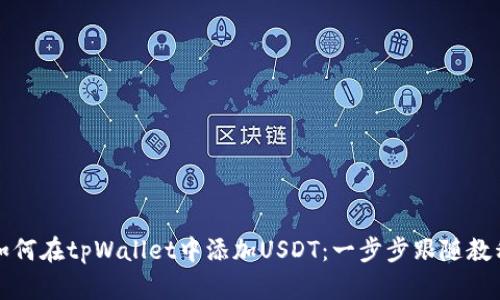 如何在tpWallet中添加USDT：一步步跟随教程