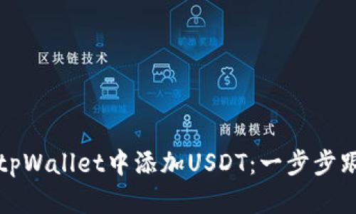 如何在tpWallet中添加USDT：一步步跟随教程
