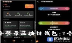 如何在APP中安全登录区块