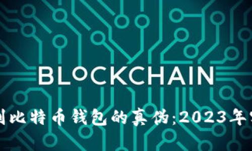 如何识别比特币钱包的真伪：2023年实用指南