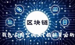 比特币官方钱包占用空间