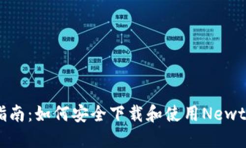 2023年最新指南：如何安全下载和使用Newton虚拟币钱包
