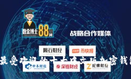 2023年最受欢迎的十大中文版加密钱包排行榜