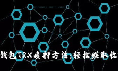2023年波场钱包TRX质押方法：轻松赚取收益的5个步骤