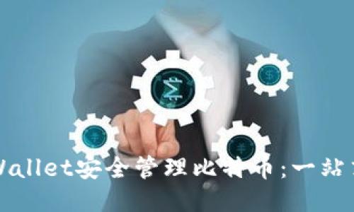 如何使用TPWallet安全管理比特币：一站式指南与技巧