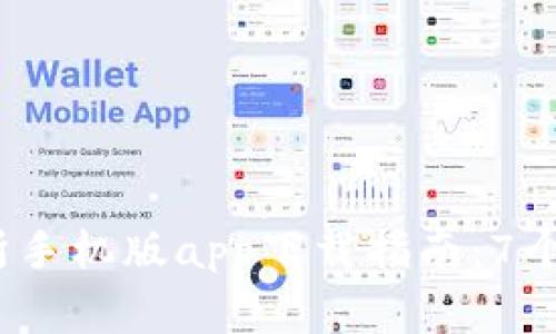 2023年比特儿交易所手机版app下载指南：7个关键步骤与注意事项