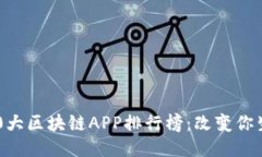 2023年最新10大区块链APP排