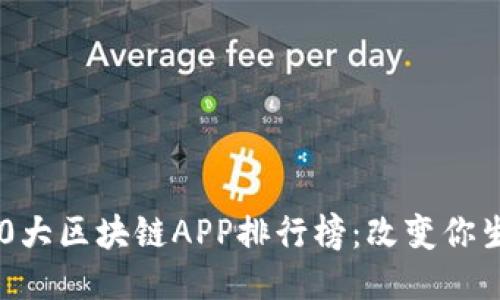 2023年最新10大区块链APP排行榜：改变你生活的应用推荐