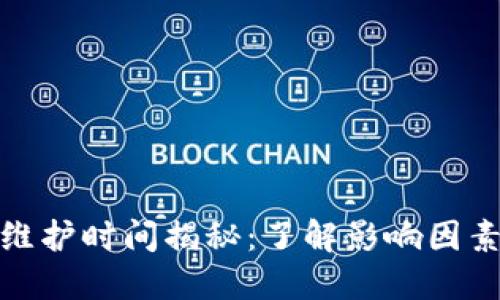 数字币钱包维护时间揭秘：了解影响因素与维护策略