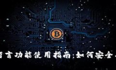 区块链钱包中的留言功能使用指南：如何安全有