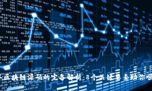 2023年区块链源码的完备解析：8个关键要素助你顺利运行