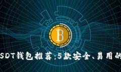 2023年USDT钱包推荐：5款安