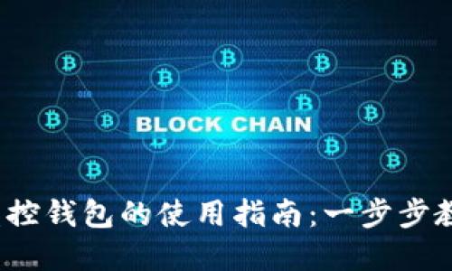 2023年区块链监控钱包的使用指南：一步步教你实现安全管理