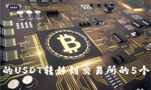 冷钱包中的USDT转移到交易所的5个简单步骤