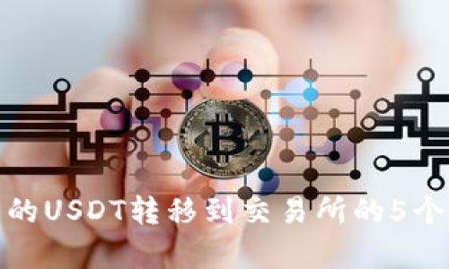 冷钱包中的USDT转移到交易所的5个简单步骤
