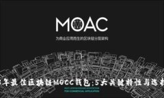 2023年最佳区块链MOCC钱包：