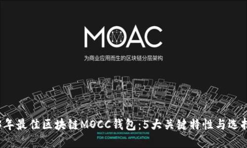 2023年最佳区块链MOCC钱包：5大关键特性与选择指南