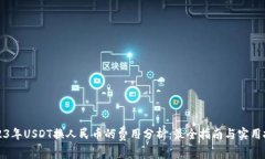 2023年USDT换人民币的费用分