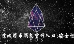 :2023年最佳比特币钱包官网