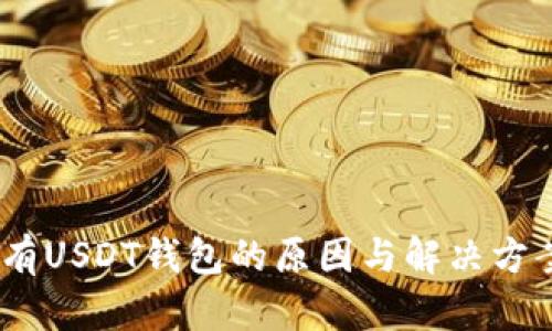 火币APP没有USDT钱包的原因与解决方案：全面解析
