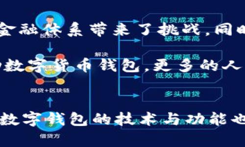    数字货币钱包的7大好处，助你安全轻松管理资产  / 

 guanjianci  数字货币钱包, 资产管理, 安全性, 投资便利  /guanjianci 

引言
在数字时代，数字货币已经成为越来越多投资者的选择。伴随着比特币、以太坊等加密货币的崛起，数字货币钱包的需求也急剧增加。钱包不仅是存储资产的工具，更是整个数字经济生态的重要组成部分。接下来，我们将深入探讨数字货币钱包的七大好处，并解析如何选择合适的钱包来满足个人或企业的需求。

一、资产保护的安全性
数字货币钱包最显著的优势之一就是提供高水平的资产安全保障。与传统银行账户相比，数字钱包采用了先进的加密技术来保护用户的信息和资金。许多数字货币钱包都支持双重身份验证，确保只有真正的账户持有人才能访问钱包。此外，硬件钱包更是将安全性提升到新的高度，因其专为存储数字资产而建立，能够有效防止黑客攻击以及恶意软件的入侵。

在数字货币的世界中，无论是使用软件钱包还是硬件钱包，用户都必须了解如何安全管理自己的私钥。私钥是访问和操作数字资产的唯一凭证。一旦私钥泄露，用户的资产很可能面临被盗风险。因此，选择拥有良好声誉和强大安全技术的数字货币钱包显得尤为重要。

二、交易便捷与快速
数字货币钱包使用户能够迅速完成交易，不再受到银行交易时间和手续费的限制。传统金融方法往往需要几天的处理时间，而数字货币的交易几乎是即时完成的，尤其是在全球范围内进行跨国转账时，节省的时间与成本是显而易见的。

使用数字钱包时，用户只需简单几步操作就能完成资产的发送与接收。这不仅适用于个人用户，也为企业之间的交易提供了高效的解决方案。通过利用区块链技术，钱包能降低交易成本，并让整个交易过程更加透明。

三、支持多种数字货币
很多数字货币钱包不仅支持比特币，还支持多种其他加密货币的存储与管理。例如，以太坊、莱特币和瑞波币等都可以在同一个钱包中操作，这样用户便可以实现资产的多元化管理。多币种支持的功能尤其对那些进行多样化投资的用户而言，极为方便。

相较于单一货币的钱包，多币种钱包为用户提供了更大的灵活性和选择空间。用户能够根据市场的变化随时调整自己的资产配置。同时，钱包还提供实时的市场行情，让用户能够随时追踪自己投资的表现。

四、私密性与匿名性
在数字货币世界中，用户的隐私至关重要。许多钱包提供了较高的匿名性，允许用户在一定程度上隐藏其交易的身份信息。这种特性在某些情况下为用户带来了更高的安全感，尤其是在需要保护个人隐私的情况下。

然而，尽管数字货币提供的匿名性使用户能够隐蔽地进行交易，但也并不意味着其不可追溯。因此，用户仍需谨慎使用，并理解潜在的风险与规则。对于追求隐私的用户，可以选择一些专门的隐私保护钱包，以确保更高的安全性与匿名性。

五、低手续费与经济效益
数字货币钱包的使用通常伴随着较低的交易手续费，特别是相较于传统银行或支付服务提供商。由于数字货币的交易是去中心化的，很多钱包甚至不收取手续费，仅需支付少量的网络费用即可完成交易。

这种低手续费特性尤其对小额转账和跨境支付的用户而言，体现出明显的经济优势。当用户需要频繁地进行国际交易，选择数字钱包将显著降低其交易成本，从而提高收益与投资效率。

六、便携性与易用性
随着智能手机的普及，移动数字货币钱包的使用日益广泛。这使得用户可以在任何地方、任何时间访问与管理自己的数字资产。无论是购买产品，还是随时随地的转账，使用移动钱包的便捷性极大地提升了用户的体验。

许多数字货币钱包设计得非常人性化，用户无需具备专业的知识就可以轻松操作。这一特点吸引了越来越多的普通用户，也在一定程度上推动了数字货币的普及。当人们能够在掌中轻松管理投资时，数字货币将逐渐进入更多人的生活。

七、促进金融自由与创新
数字货币钱包的使用与普及，无疑推动了金融领域的发展理念与架构创新。数字货币的去中心化特性使得用户能够在没有中介干预的情况下直接进行交易，这为传统金融体系带来了挑战，同时也提供了更多的可能性。

越来越多的公司和个人开始探索基于区块链的应用，利用钱包进行新的商业模式创新。这不仅丰富了金融产品的选择，也促进了全球金融生态的多样性与灵活性。借助数字货币钱包，更多的人可以参与到全球经济中，实现自身的金融自由。

结论
总的来说，数字货币钱包凭借其在安全性、便捷性、支持多种货币以及成本效益等多个方面的优势，逐渐被更广泛的用户所接受。随着数字货币市场的不断发展和成熟，数字钱包的技术与功能也会有更进一步的提升。未来，我们有理由相信，数字货币钱包将成为个人和企业资产管理的重要工具，为全球经济带来更多的可能与机遇。