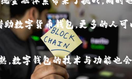    数字货币钱包的7大好处，助你安全轻松管理资产  / 

 guanjianci  数字货币钱包, 资产管理, 安全性, 投资便利  /guanjianci 

引言
在数字时代，数字货币已经成为越来越多投资者的选择。伴随着比特币、以太坊等加密货币的崛起，数字货币钱包的需求也急剧增加。钱包不仅是存储资产的工具，更是整个数字经济生态的重要组成部分。接下来，我们将深入探讨数字货币钱包的七大好处，并解析如何选择合适的钱包来满足个人或企业的需求。

一、资产保护的安全性
数字货币钱包最显著的优势之一就是提供高水平的资产安全保障。与传统银行账户相比，数字钱包采用了先进的加密技术来保护用户的信息和资金。许多数字货币钱包都支持双重身份验证，确保只有真正的账户持有人才能访问钱包。此外，硬件钱包更是将安全性提升到新的高度，因其专为存储数字资产而建立，能够有效防止黑客攻击以及恶意软件的入侵。

在数字货币的世界中，无论是使用软件钱包还是硬件钱包，用户都必须了解如何安全管理自己的私钥。私钥是访问和操作数字资产的唯一凭证。一旦私钥泄露，用户的资产很可能面临被盗风险。因此，选择拥有良好声誉和强大安全技术的数字货币钱包显得尤为重要。

二、交易便捷与快速
数字货币钱包使用户能够迅速完成交易，不再受到银行交易时间和手续费的限制。传统金融方法往往需要几天的处理时间，而数字货币的交易几乎是即时完成的，尤其是在全球范围内进行跨国转账时，节省的时间与成本是显而易见的。

使用数字钱包时，用户只需简单几步操作就能完成资产的发送与接收。这不仅适用于个人用户，也为企业之间的交易提供了高效的解决方案。通过利用区块链技术，钱包能降低交易成本，并让整个交易过程更加透明。

三、支持多种数字货币
很多数字货币钱包不仅支持比特币，还支持多种其他加密货币的存储与管理。例如，以太坊、莱特币和瑞波币等都可以在同一个钱包中操作，这样用户便可以实现资产的多元化管理。多币种支持的功能尤其对那些进行多样化投资的用户而言，极为方便。

相较于单一货币的钱包，多币种钱包为用户提供了更大的灵活性和选择空间。用户能够根据市场的变化随时调整自己的资产配置。同时，钱包还提供实时的市场行情，让用户能够随时追踪自己投资的表现。

四、私密性与匿名性
在数字货币世界中，用户的隐私至关重要。许多钱包提供了较高的匿名性，允许用户在一定程度上隐藏其交易的身份信息。这种特性在某些情况下为用户带来了更高的安全感，尤其是在需要保护个人隐私的情况下。

然而，尽管数字货币提供的匿名性使用户能够隐蔽地进行交易，但也并不意味着其不可追溯。因此，用户仍需谨慎使用，并理解潜在的风险与规则。对于追求隐私的用户，可以选择一些专门的隐私保护钱包，以确保更高的安全性与匿名性。

五、低手续费与经济效益
数字货币钱包的使用通常伴随着较低的交易手续费，特别是相较于传统银行或支付服务提供商。由于数字货币的交易是去中心化的，很多钱包甚至不收取手续费，仅需支付少量的网络费用即可完成交易。

这种低手续费特性尤其对小额转账和跨境支付的用户而言，体现出明显的经济优势。当用户需要频繁地进行国际交易，选择数字钱包将显著降低其交易成本，从而提高收益与投资效率。

六、便携性与易用性
随着智能手机的普及，移动数字货币钱包的使用日益广泛。这使得用户可以在任何地方、任何时间访问与管理自己的数字资产。无论是购买产品，还是随时随地的转账，使用移动钱包的便捷性极大地提升了用户的体验。

许多数字货币钱包设计得非常人性化，用户无需具备专业的知识就可以轻松操作。这一特点吸引了越来越多的普通用户，也在一定程度上推动了数字货币的普及。当人们能够在掌中轻松管理投资时，数字货币将逐渐进入更多人的生活。

七、促进金融自由与创新
数字货币钱包的使用与普及，无疑推动了金融领域的发展理念与架构创新。数字货币的去中心化特性使得用户能够在没有中介干预的情况下直接进行交易，这为传统金融体系带来了挑战，同时也提供了更多的可能性。

越来越多的公司和个人开始探索基于区块链的应用，利用钱包进行新的商业模式创新。这不仅丰富了金融产品的选择，也促进了全球金融生态的多样性与灵活性。借助数字货币钱包，更多的人可以参与到全球经济中，实现自身的金融自由。

结论
总的来说，数字货币钱包凭借其在安全性、便捷性、支持多种货币以及成本效益等多个方面的优势，逐渐被更广泛的用户所接受。随着数字货币市场的不断发展和成熟，数字钱包的技术与功能也会有更进一步的提升。未来，我们有理由相信，数字货币钱包将成为个人和企业资产管理的重要工具，为全球经济带来更多的可能与机遇。