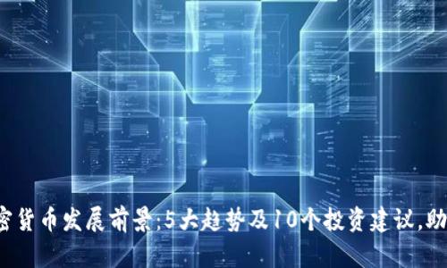 2024年加密货币发展前景：5大趋势及10个投资建议，助你把握未来