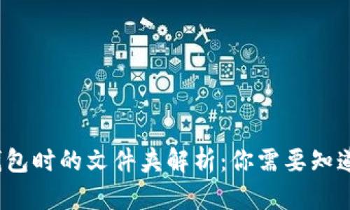 比特币新建钱包时的文件夹解析：你需要知道的5个关键点